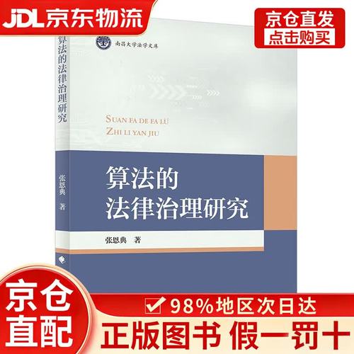 从“算法”到“法治” 中国互联网信息服务治理的转型与展望
